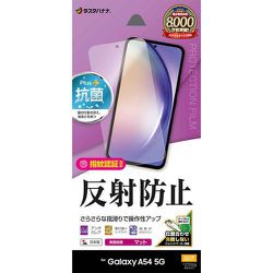Galaxy A54 5G用 液晶保護フィルム さらさら マット アンチグレア 反射防止 抗菌 簡単貼り付け 指紋認証対応 TR3819GA54