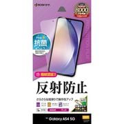 Galaxy A54 5G用 液晶保護フィルム さらさら マット アンチグレア 反射防止 抗菌 簡単貼り付け 指紋認証対応 TR3819GA54