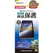 Galaxy A54 5G用 ガラスフィルム ブルーライトカット 高光沢 0.33mm 指紋認証対応 位置合わせJM付き GE3822GA54