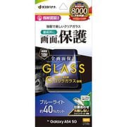 Galaxy A54 5G用 ゴリラガラスフィルム ブルーライトカット 高光沢 0.33mm 指紋認証対応 位置合わせJM付き GGE3824GA54