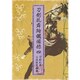 刀剣乱舞絢爛図録 四 [公式設定画集]