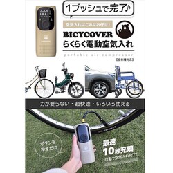 ヨドバシ.com - バイシカバー BICYCOVER BC-AP-S [電動空気入れ 全