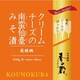 クリームチーズの南蛮仙臺みそ漬