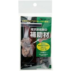 液状接着剤の補助剤 グレー系 20個入