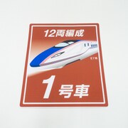 E7系乗車位置標 1号車 70％サイズ [鉄道グッズ]