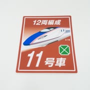 E7系乗車位置標 11号車 70％サイズ [鉄道グッズ]