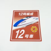 E7系乗車位置標 12号車 70％サイズ [鉄道グッズ]