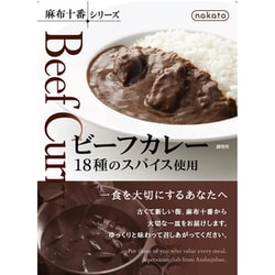麻布十番シリーズ ビーフカレー 18種のスパイス使用 200g