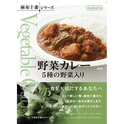 麻布十番シリーズ 野菜カレー 5種の野菜入り 220g
