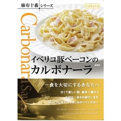 麻布十番シリーズ イベリコ豚ベーコンのカルボナーラ 130g