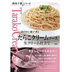 麻布十番シリーズ たらこクリームソース 生クリーム仕立て 110g