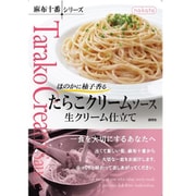 麻布十番シリーズ たらこクリームソース 生クリーム仕立て 110g