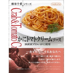 麻布十番シリーズ かにトマトクリームソース 国産紅ずわいがに使用 140g
