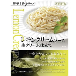 麻布十番シリーズ レモンクリームソース 生クリーム仕立て 110g