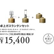 アウトドア ランタンセット 野遊びセット 卓上ガスランタンセット FK-299
