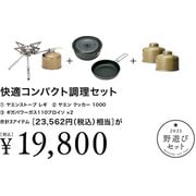 野遊びセット 快適コンパクト調理セット FK-301 [アウトドア シングルバーナー ガスストーブクッカーセット]