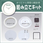さんてる 日本製 オリジナル手作り時計用 組立キット 掛け置き兼用時計 アイボリー QL861_KIT