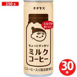 ミルクコーヒー 缶 250g×30本 [コーヒー飲料]