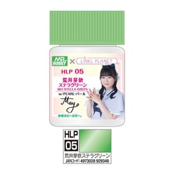 HLP05 Mr.HOBBY×LINKL PLANET カラー 18ml 荒井芽依 / ステラグリーン [プラモデル用塗料]