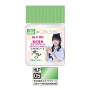 HLP05 Mr.HOBBY×LINKL PLANET カラー 18ml 荒井芽依 / ステラグリーン [プラモデル用塗料]