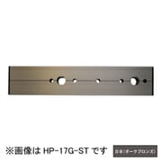HP-17G-DB [ホスクリーン アルミ台座 1袋 ダークブロンズ]