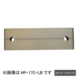 ホスクリーン アルミ台座 1袋 ダークブロンズ HP-17C-DB