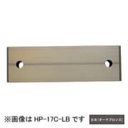 HP-17C-DB [ホスクリーン アルミ台座 1袋 ダークブロンズ]