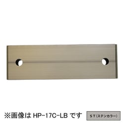 ホスクリーン アルミ台座 1袋 ステンカラー HP-17C-ST