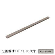 HP-19-ST [ホスクリーン アルミ補助支柱 1袋 ステンカラー]