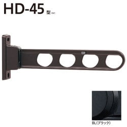 ホスクリーン 屋外用 腰壁用物干 ローコストタイプ 1本入 ブラック HD-45-BL