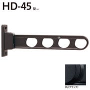 HD-45-BL [ホスクリーン 屋外用 腰壁用物干 ローコストタイプ 1本入 ブラック]