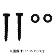 HP-15-DB [ホスクリーン 木下地直付パーツ 1袋 ダークブロンズ]