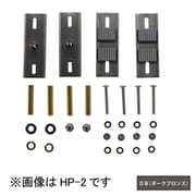 HP-2-DB [ホスクリーン 支柱ハサミ付パーツ 1袋 ダークブロンズ]
