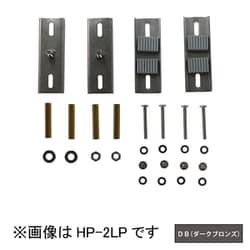 HP-2LP-DB [ホスクリーン 支柱ハサミ付パーツ 1袋 ダークブロンズ]