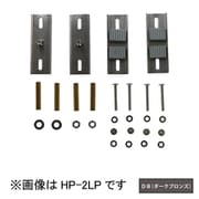 HP-2LP-DB [ホスクリーン 支柱ハサミ付パーツ 1袋 ダークブロンズ]