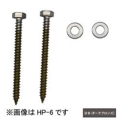 ホスクリーン 直付パーツ（木造） 1袋 ダークブロンズ HP-6-DB