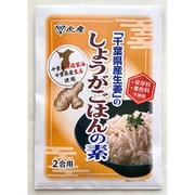 千葉県産 生姜のしょうがごはんの素 80g 2合用
