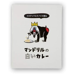 マンドリルの白いカレー 150g
