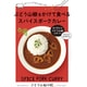 ぶどう山椒をかけて食べる スパイスポークカレー 180g