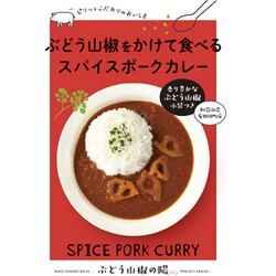 ぶどう山椒をかけて食べる スパイスポークカレー 180g