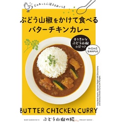 ぶどう山椒をかけて食べる バターチキンカレー 180g