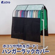 613-28 [和モダン ハンガーラックカバー]