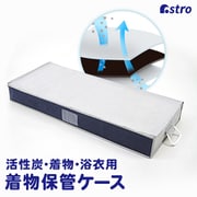 615-22 [活性炭 着物保管ケース]
