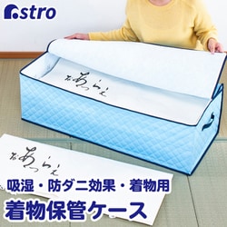 ドライ＆ドライ 吸湿 防ダニ 着物収納ケース 616-20