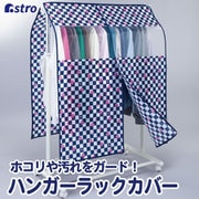 618-56 [ハンガーラックカバー 市松さくら]
