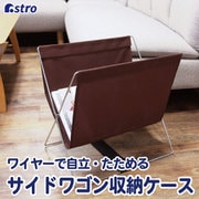 620-82 [サイドワゴン ハンモック型 ブラウン]