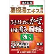葛根湯エキス顆粒 2g×10包 内容量：約3日分 [第2類医薬品 漢方薬・生薬  ※セルフメディケーション税制対象商品]