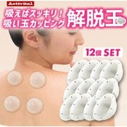 解脱玉吸い玉 シリコン カッピング 12個 [フィットネス エクササイズグッズ リカバリーグッズ]