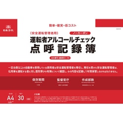運転者アルコールチェック点呼記録簿（ノーカーボン・2枚複写） 自動車61-1N