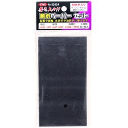 #82624 [耐水ペーパーセット6枚入]